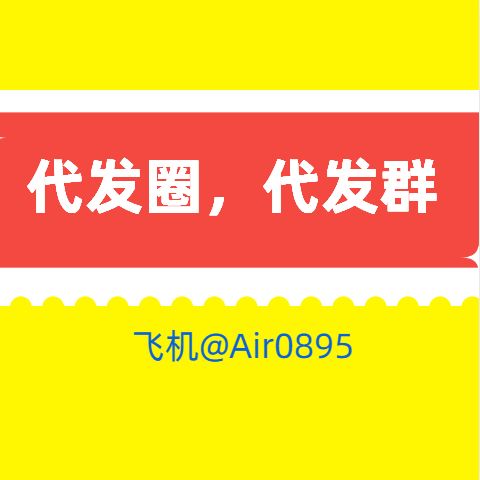 2023年互聯(lián)網廣告崛起的新星 微信群與朋友圈廣告代發(fā)業(yè)務