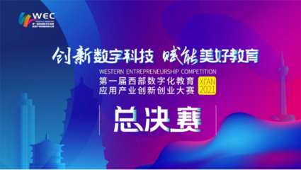 數(shù)字創(chuàng)新，智引未來(lái)——第一屆西部數(shù)字化教育應(yīng)用產(chǎn)業(yè)創(chuàng)新創(chuàng)業(yè)大賽決賽即將啟幕